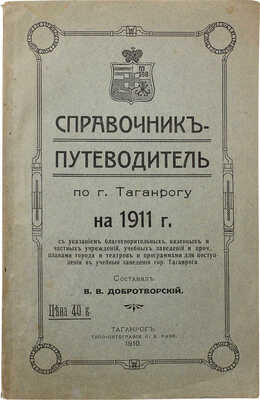 Добротворский В.В. Справочник—путеводитель по г. Таганрогу на 1911 г. 